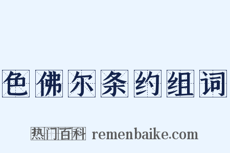 色佛尔条约组词是什么意思的图片